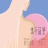 我不該哭 (單曲)