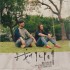 我們之間 (做工的人電影版主題曲)