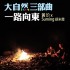 大自然的力量