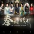 秦時明月
