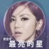 夜空中最亮的星(單曲)