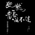 既然青春留不住還是做個大叔好演唱會巡迴影音紀錄LIVE