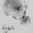 半句再見(單曲)