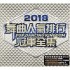 2018舞曲人氣排行冠軍全集