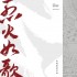 烈火如歌