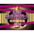 2018華語舞曲玩很大有夠讚精選