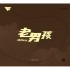 老男孩