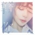 有關於你(單曲)