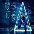 時空行者(單曲)