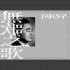 無歌之歌