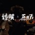 轉眼(2018自傳最終章單曲)