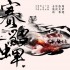 張大春 原創音樂劇『賽貂蟬』