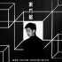黑方格(單曲)