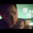 快閃(單曲)