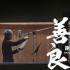 善良(單曲)