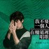 我不要一個人在樓道裡唱歌(單曲)