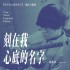 刻在我心底的名字(單曲)