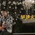 絕地火星車(單曲)