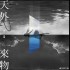 天外來物(單曲)