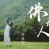 佛系人生(單曲)