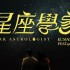星座學家
