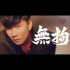 無拘(單曲)