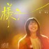 樣子(單曲)