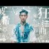波希米亞(沒有)狂想曲(單曲)