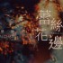 蕾絲花邊(單曲)