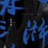 水滸三部曲 原創音樂選輯