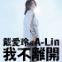 我不離開