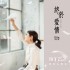 終於愛情 (單曲)