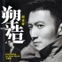 塑造(單曲)