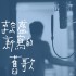 新寫的舊歌(單曲)