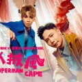 超人披風(單曲)