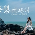 好想擁抱你(單曲)